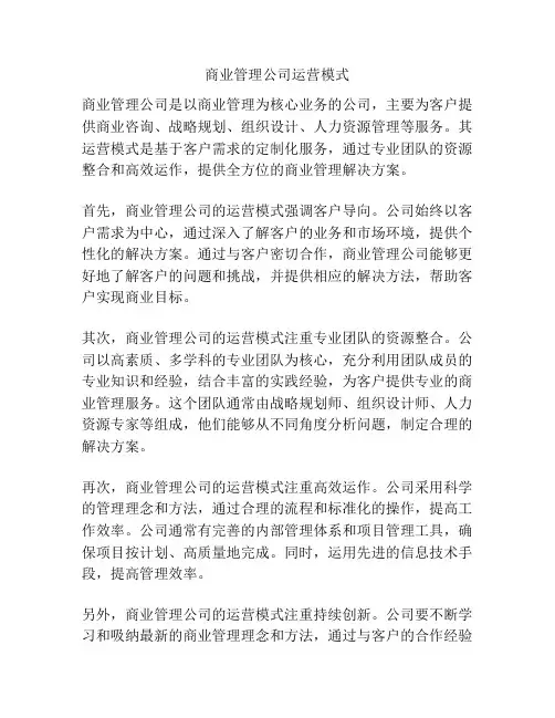 商业管理公司运营模式