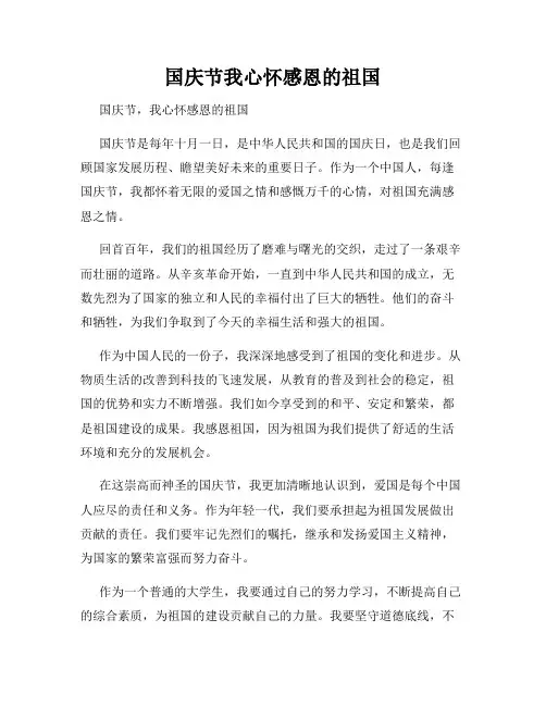 国庆节我心怀感恩的祖国