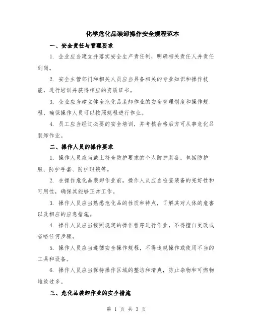 化学危化品装卸操作安全规程范本