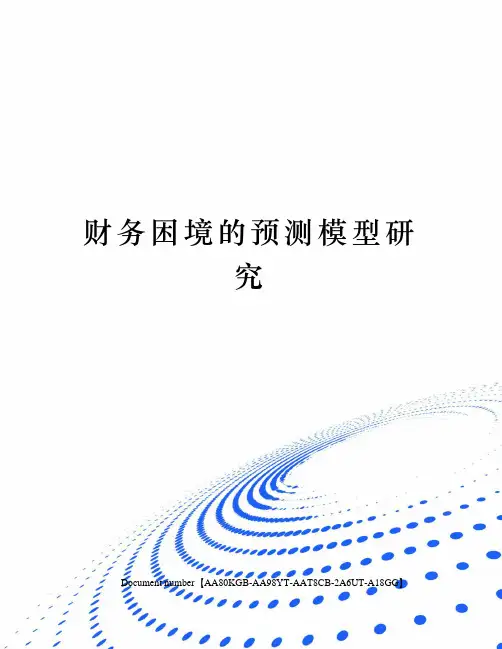 财务困境的预测模型研究