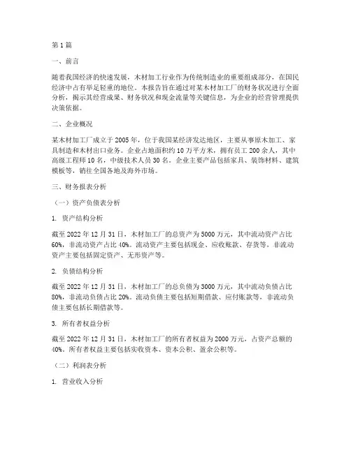 木材加工厂财务分析报告(3篇)