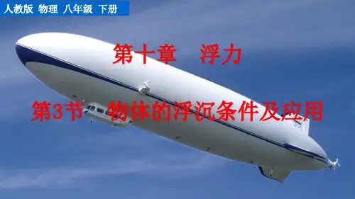 物体的浮沉条件及应用人教物理八年级下册PPT课件