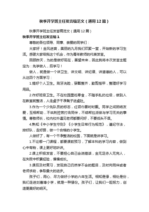 秋季开学班主任发言稿范文（通用12篇）