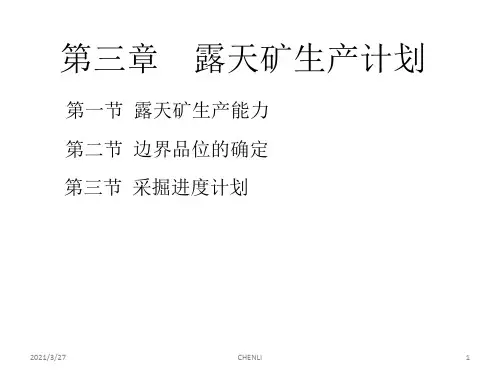 露天矿生产计划编制