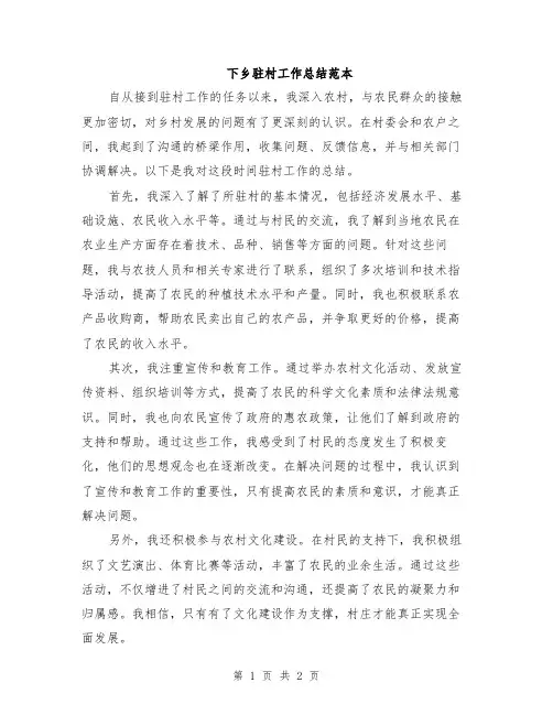 下乡驻村工作总结范本