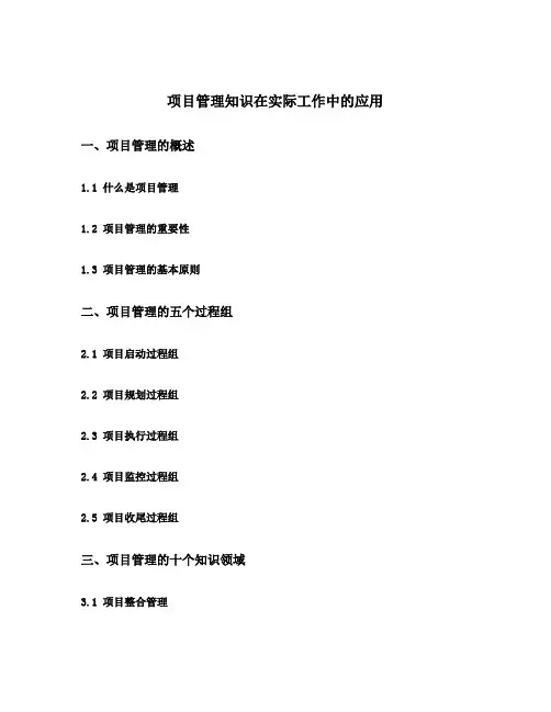 项目管理知识在实际工作中的应用