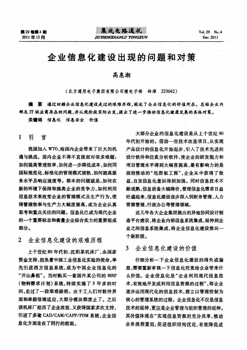 企业信息化建设出现的问题和对策