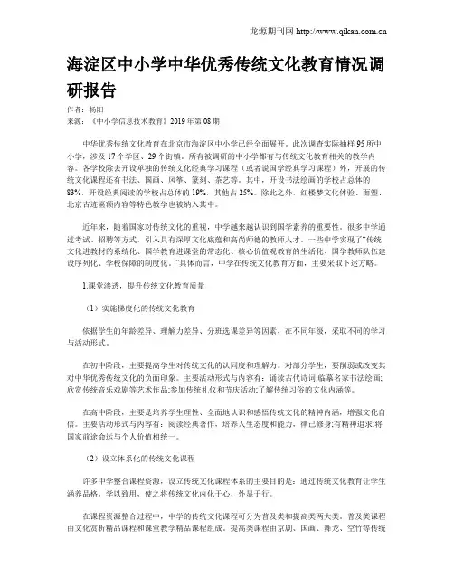 海淀区中小学中华优秀传统文化教育情况调研报告