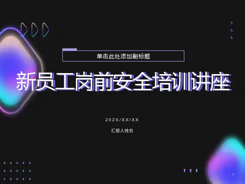员工岗前安全培训讲座PPT课件
