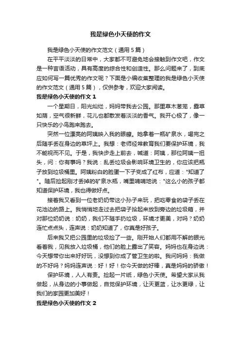 我是绿色小天使的作文范文（通用5篇）