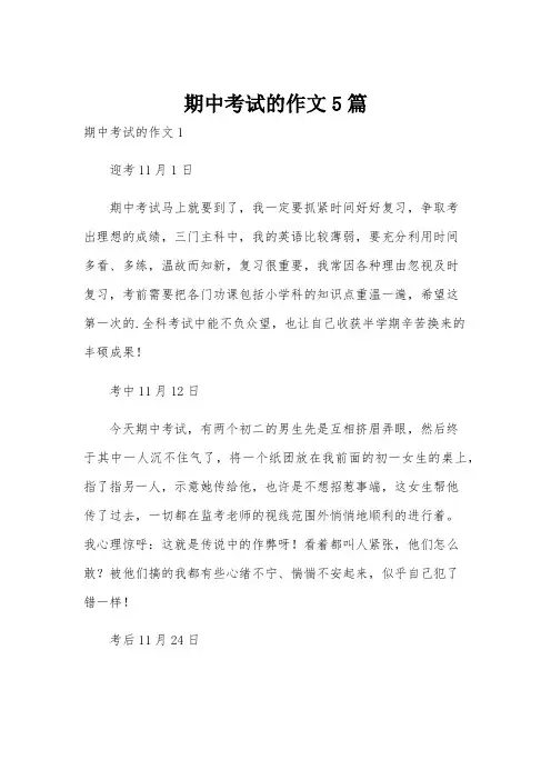 期中考试的作文5篇