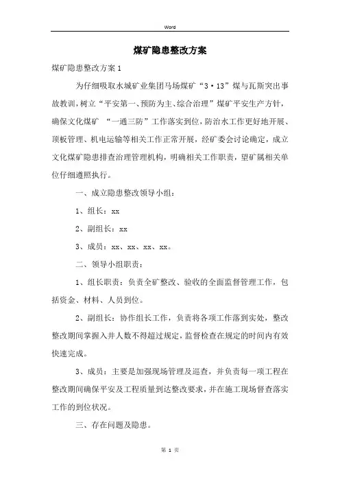 煤矿隐患整改方案