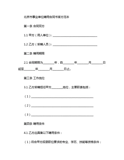 北京市事业单位聘用合同书官方范本