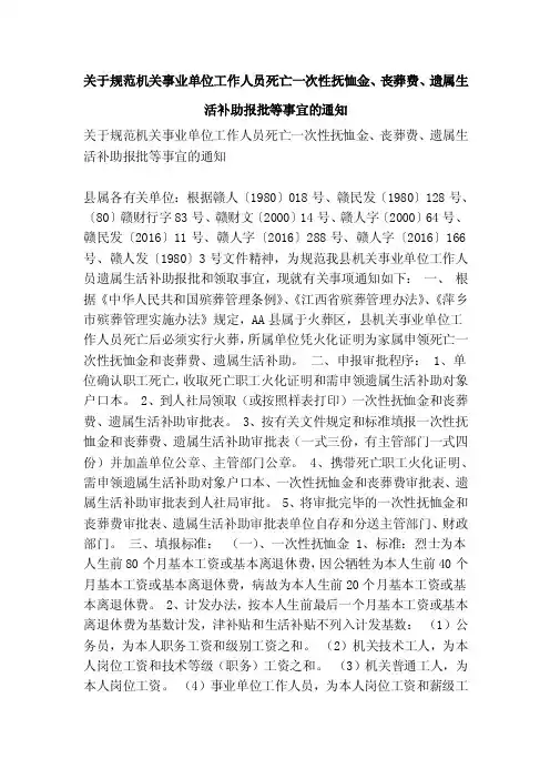 关于规范机关事业单位工作人员死亡一次性抚恤金、丧葬费、遗属生活补助报批等事宜的通知（精简版）