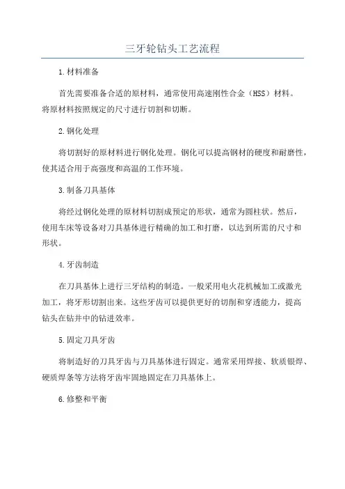 三牙轮钻头工艺流程