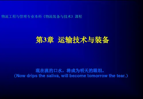 3运输技术与装备