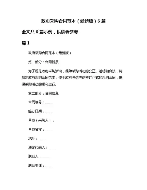 政府采购合同范本(最新版)6篇