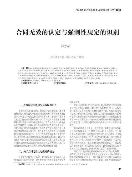 合同无效的认定与强制性规定的识别
