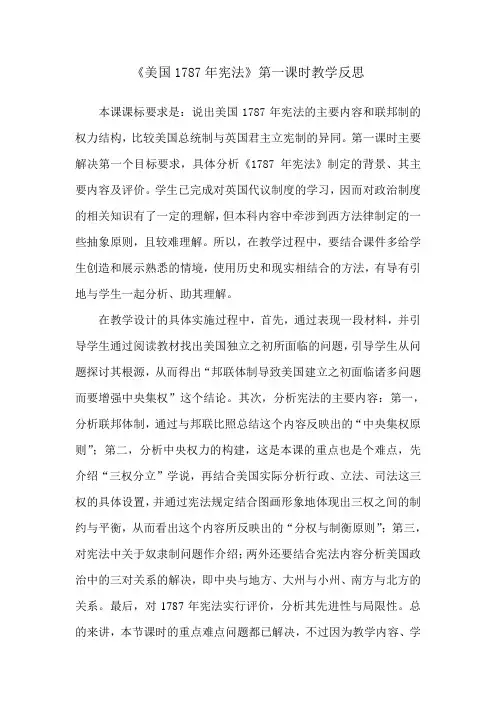 教研课《美国1787年宪法》教后感
