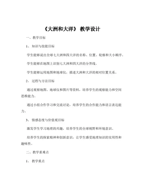 《大洲和大洋》 教学设计