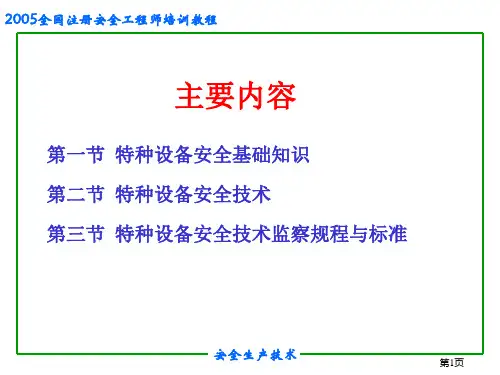 最新安全培训之特种设备安全PPT课件