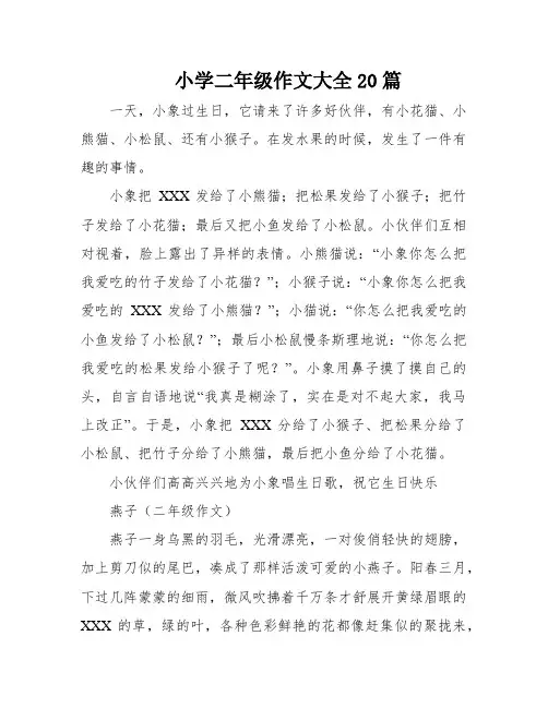 小学二年级作文大全20篇
