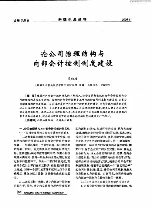 论公司治理结构与内部会计控制制度建设
