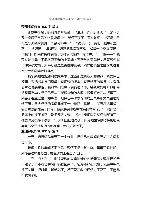 整理房间作文500字（通用20篇）