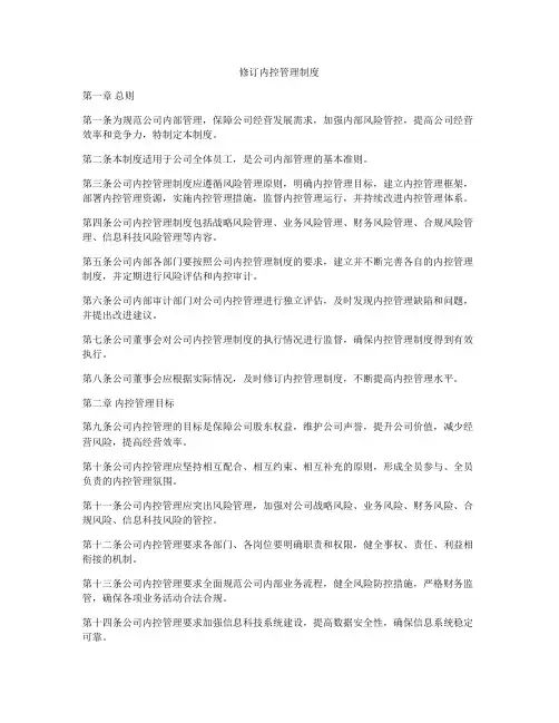 修订内控管理制度