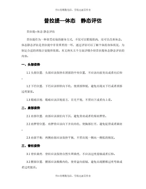 普拉提--体态  静态评估