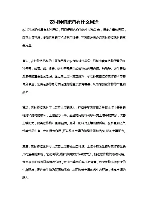 农村种植肥料有什么用途