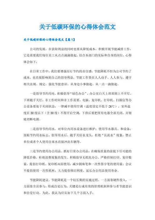 关于低碳环保的心得体会范文