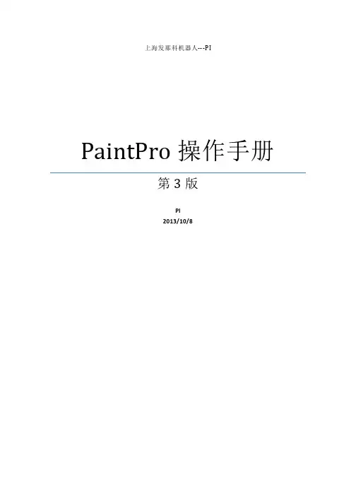 paintpro 操作手册(V3)
