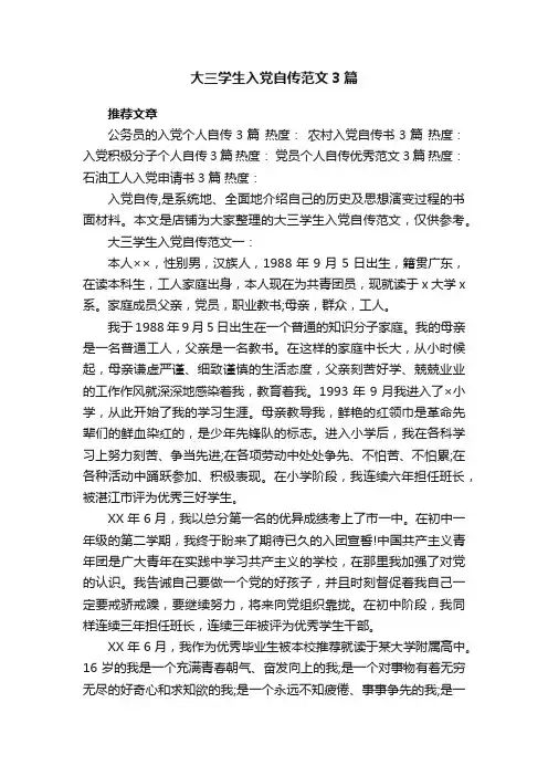 大三学生入党自传范文3篇