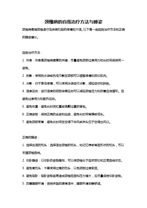 颈椎病的自我治疗方法与睡姿