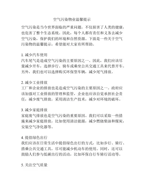 空气污染物业温馨提示