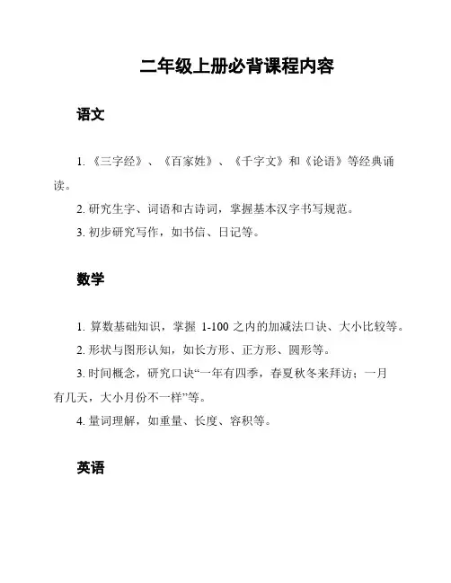 二年级上册必背课程内容