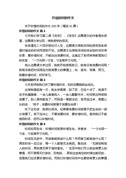 关于珍惜时间的作文200字（精选41篇）