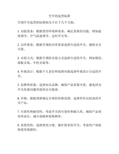 空开的选型标准