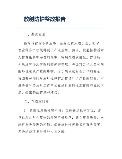 放射防护整改报告
