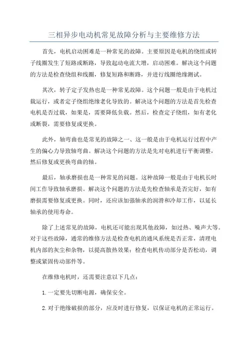 三相异步电动机常见故障分析与主要维修方法