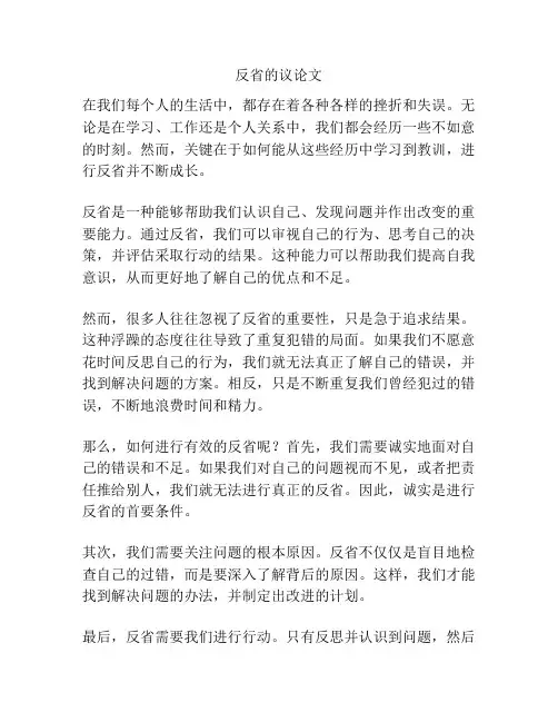 反省的议论文