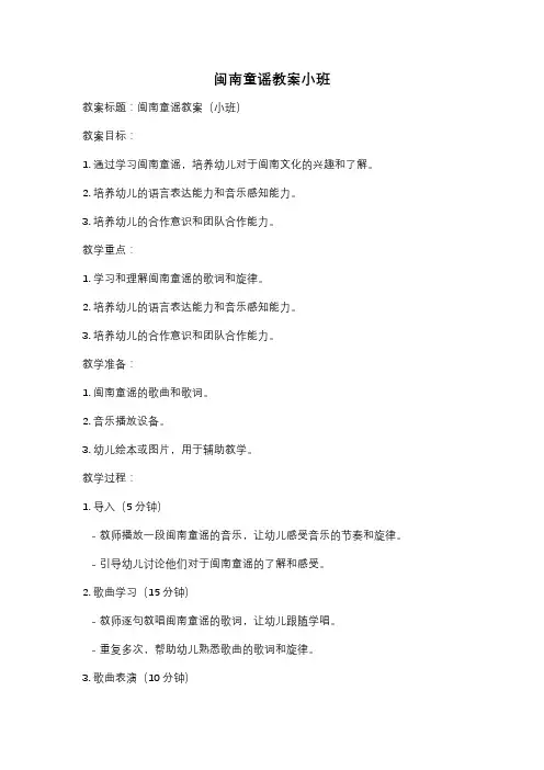 闽南童谣教案小班