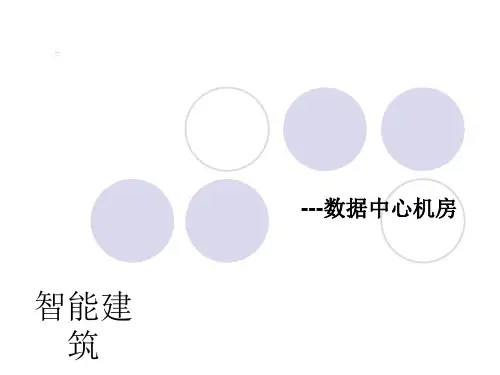数据中心机房学习资料