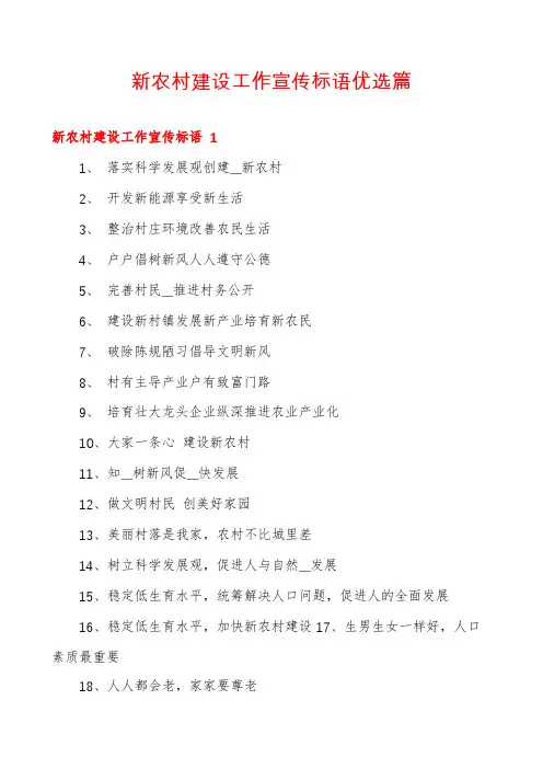 新农村建设工作宣传标语优选篇