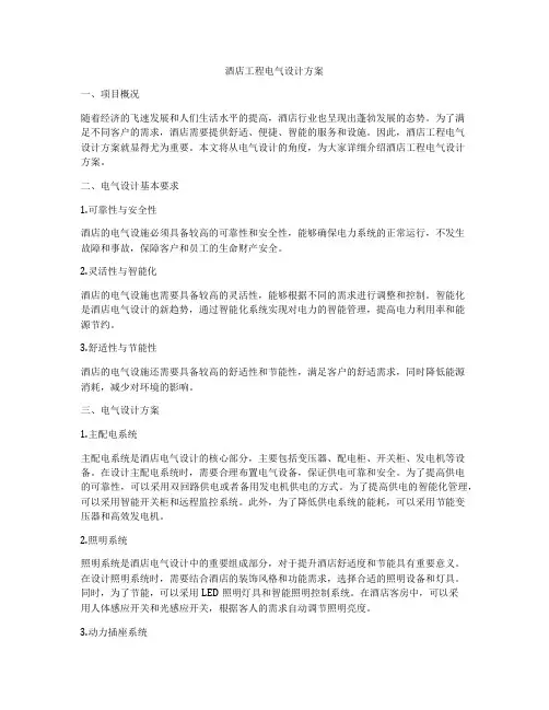 酒店工程电气设计方案