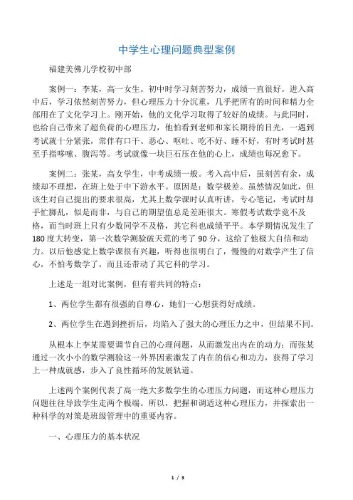(完整版)中学生心理问题典型案例一