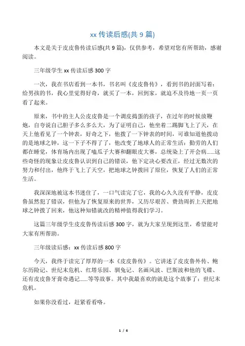 皮皮鲁传读后感(共9篇)