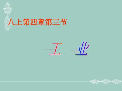 人教版初中地理八年级上册 第四章 第三节  工业  课件(共24张PPT)