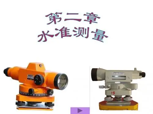 水准测量